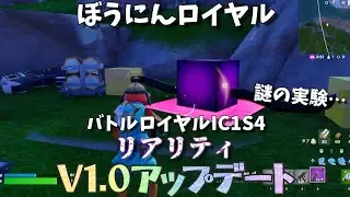 ぼうにんロイヤル バトルロイヤルIC14 リアリティ V1.0アップデート紹介