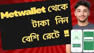 Metwallet থেকে কিভাবে টাকা তুলবো। কিভাবে Metwallet থেকে টাকা তুলে। Metwallet to Epay withdrawal 2026