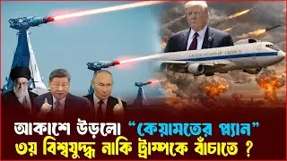 ফ্লাইং পেন্টাগন আকাশে—পারমাণবিক যুদ্ধ আসন্ন? ইরানের সাথে রাশিয়া চীনও প্রস্তুত!!