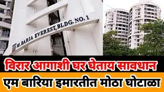 Virar Property scam | M BARIA | घर खरेदी करताय सावधान तुम्हाला ताबा मिळणार नाही