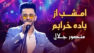 اجرای زیبای آهنگ عاشقانه امشب از باده خرابم         Emshab Az Bade Kharabam Mansoor