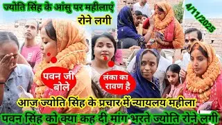 आज रोने लगी ज्योति सिंह प्रचार में मांग भरते महिलाएं ने क्या कह दी बच्ची से निपटकर खुन के आंसू रो दी