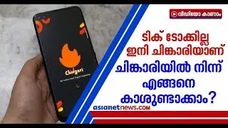 ടിക് ടോക്ക് പോട്ടെ, ചിങ്കാരിയുണ്ടല്ലോ? ഇന്ത്യന്&zwj; ആപ്പില്&zwj; നിന്ന് വരുമാനം കൊയ്യാം! | Chingari App