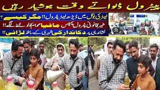 Patrol Dalwate Waqt Hoshiyar Rahein | Petrol Pump Scam Exposed #PetrolScam#PetrolPump#HoshiyarRahein