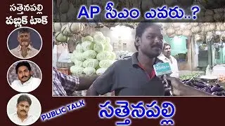 Sattenapalli Public Reaction On Ambati Rambabu&Kodela | Sattenapalli Public Pulse | Top Telugu Media