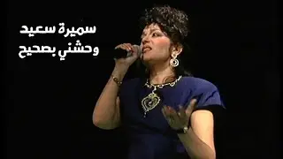 سميرة سعيد - وحشني بصحيح ( حفل تونس ينشر للمرة الأولى ) Yehia Gan