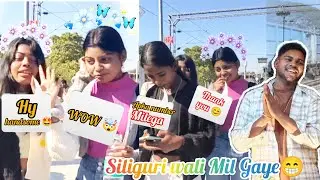 SILIGURI WALI MIL GAYE😍 || @ATISHVLOG 