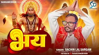 भय | #Hanuman_Bhajan | Sachin Lal Sargam | Bhay | Bajrangi Song 2025 | #modi #niteshkumar #hanuman