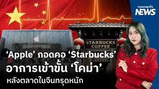 ‘Apple’ กอดคอ ‘Starbucks’ อาการเข้าขั้น ‘โคม่า’ หลังตลาดในจีนทรุดหนัก  | กรุงเทพธุรกิจNEWS
