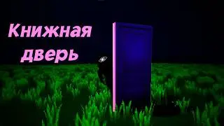 Книжная дверь | 𝐘𝐢𝐧𝐝𝐲 𝐃𝐞𝐦𝐨