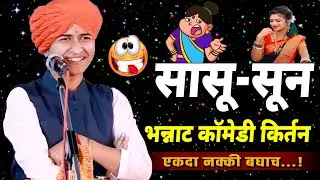 सासू-सून भन्नाट कॉमेडी किर्तन | शिवलीला ताई पाटील - shivlila tai patil