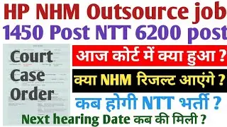 HP NHM Outsource 1450 Job Court hearing update ll NTT Job Update ll Court case update  #job #hppsc