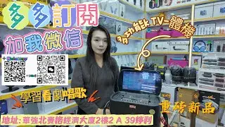 華強北黑科技｜多媒體多功能｜一體機卡拉OK機｜學習機｜游戲機｜可投屏｜#華強北 #卡拉ok一步到魏 
