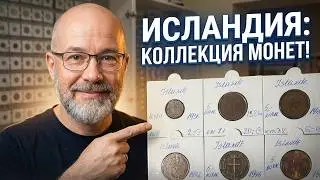 Собираете монеты Исландии? Смотрите наше предложение #шкоб 🧡🧡🧡