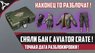 КОГДА РАЗБЛОЧАТ AVIATOR CRATE ? l PLAYERUNKNOWN'S BATTLEGROUNDS
