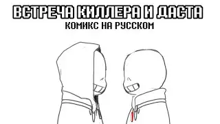ВСТРЕЧА КИЛЛЕРА И ДАСТА | КИЛЛЕР САНС | КОМИКС UNDEETALE | KILLERTALE | КАНОН|
