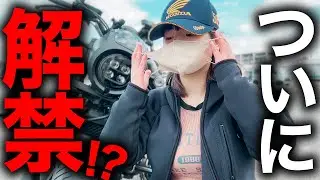 【バイク女子】新年のご挨拶とご報告〜さよならマスク〜