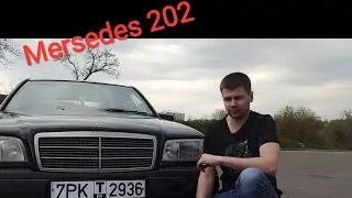Обзор перед продажей на Mersedes 202! Смотрим и покупаем!) P.s. ПРОДАН