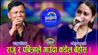 राजु परियारले फेरि अर्की गायिका ल्याए पबित्रा काफ्ले ले भित्री रहस्य खोलेपछि राजु बेहोस । १४.०३.०८०