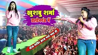 #खुशबु शर्मा के धमाकेदार स्टेज प्रोग्राम डालटेंनगंज#Khushbu Sharma डाल्टनगंज के मनातू में तहलका