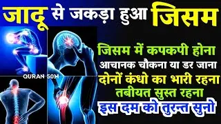 Jadu se जाकड़ा जिसम खोलने का दम | Jisam Ki Jakran Khatam Karne Ka Dam |  Ruqyah Shariah | #dua