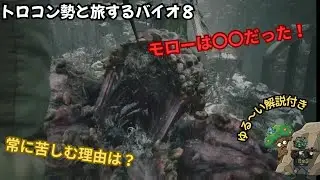 【バイオ8 小ネタ実況】モローから逃げ切れ！ミスは一発即終了の逃走劇【フォレスト】#11