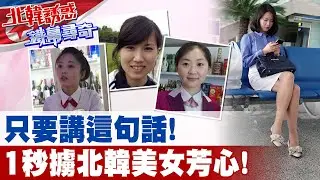 北韓天然美女顏質超高｜北朝鮮美女真沒整過型?｜挺進北韓近距離接觸｜其實北朝鮮早引進