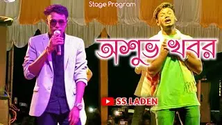 Asubha Khabar || অশুভ খবর 💔 || Kundan Kumar Stage Program 🔥 Sad Song Purulia #ssladen #viralvideo 