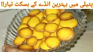 Bakery Style Coin Biscuits Recipe|How to make Egg Biscuits| Without Oven Anday Wale Biscuits Recipe.