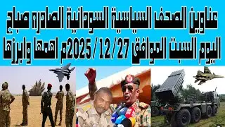 عناوين الصحف السياسية السودانية الصادره صباح اليوم السبت الموافق27/ ديسمبر/2025م اهمها وابرزها
