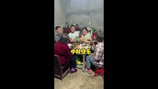 家人团聚，盘中餐，身边人，这就是一种幸福，月圆人圆福满家圆，心安人安四时平安，祝大家中秋节快乐#记录真实生活#中秋快乐花好月圆 #团圆饭 #我的乡村生活
