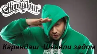 Карандаш -  Шевели задом