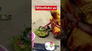 jutiya nirjala vrat #bhojpuri #jutiya #shardasinha #pawansingh #trending #youtubeshorts #upay #facts