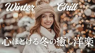 【洋楽Playlist】ほっとひと息✨冬の幸せChill洋楽メドレー✨まったりBGM｜作業用BGM｜勉強・仕事にかけ流し｜Chill ＆ Relax｜chill playlist