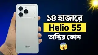 Symphony Helio 55🔥১৪ হাজার টাকার মধ্যে বড় ডিসপ্লে, শক্ত ব্যাটারি ও ভালো পারফরম্যান্স ফোন💥