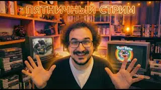 Пятничный Стрим 13.02.26