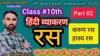 करुण रस/हास्य रस #हिंदी व्याकरण #class9to12 @Kapoor_classes89 #upboardexam2026 #watching #