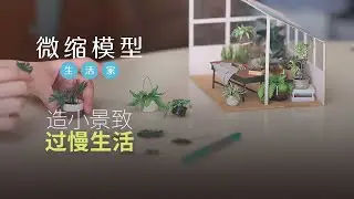 生活家：微缩世界里发挥创意  创造专属小天地 | Artisans of Life: A world of miniatures, a world of creativity