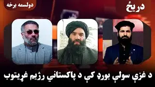 دریځ؛ د غـ‌زې سولې بورډ کې د پاکستاني رژیم غړیتوب