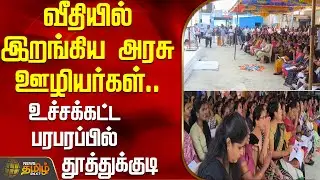 வீதியில் இறங்கிய அரசு ஊழியர்கள்.. உச்சக்கட்ட பரபரப்பில் தூத்துக்குடி | BankProtest | Thoothukudi