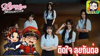 🔴 LIVE [Love Love Mystery Club] งู้ยยย มาลุยกันต่อ #2