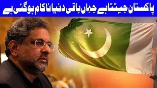 Pakistan won where rest of the world failed: PM Abbasi | Dunya News