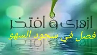 فقه أولى ثانوي المختارمن الإقناع|(86) فصل في سجود السهو في الصلاة..حكم ترك الفرض في الصلاة
