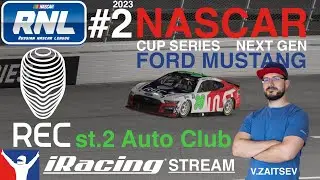iRacing [RNL23#2] Auto Club &mdash; Nascar Ford Mustang Nextgen