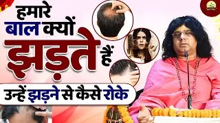 हमारे बाल क्यों झड़ते हैं, उन्हें झड़ने से कैसे रोके ? || Acharya Shri Kaushik Ji Maharaj