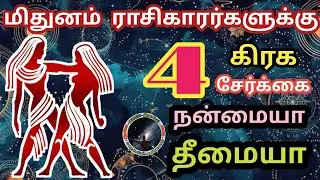 மிதுனம் ராசிகாரர்களுக்கு 4 கிரக சேர்க்கை சாதகமா பாதகமா | Mithunam Rasi Palan...