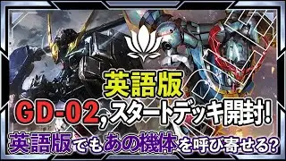 Super rare!? We opened the English version booster pack and starter deck! [Gundam Cards/Overseas ...