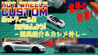 ［DIY］ ホットウィールをカスタムしよう！道具紹介＆カシメ外し ［カスタムミニカー］