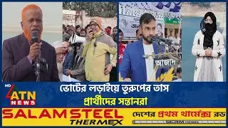 ভোটের লড়াইয়ে তুরুপের তাস প্রার্থীদের সন্তানরা | Election Race | Candidates Children |Voting Politics