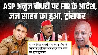 ASP अनुज चौधरी पर FIR के आदेश, जज साहब का हुआ ट्रांसफर!शंकराचार्य बोले; योगी हिन्दू नहीं मुगल वंशज |